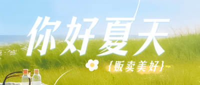 你好夏天户外实景公众号首图 模板ID：51485