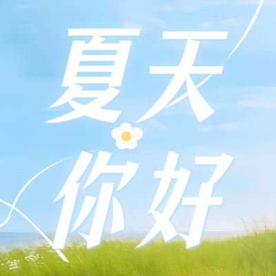 夏天你好户外实景公众号次图 模板ID：51486