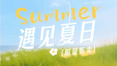 遇见夏日户外实景公众号图片封面 模板ID：51489