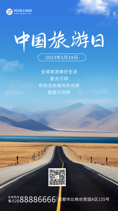 中国旅游手机海报 模板ID:51500