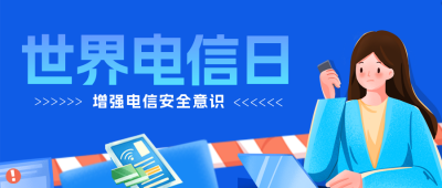 蓝色手绘风世界电信日公众号封面首图 模板ID：51528