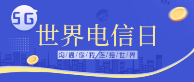 蓝色扁平风电信日宣传公众号封面首图 模板ID:51536