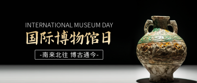 国际博物馆日公众号封面首图 模板ID：51545