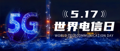 世界电信日公众号首图 模板ID：51549