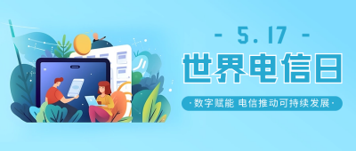 世界电信日公众号首图 模板ID:51551