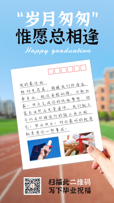 毕业季祝福明信片手机海报 模板ID:51554