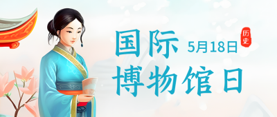 国际博物馆日插画公众号首图 模板ID：51572