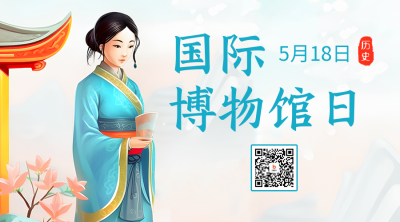 国际博物馆日插画二维码海报 模板ID：51574