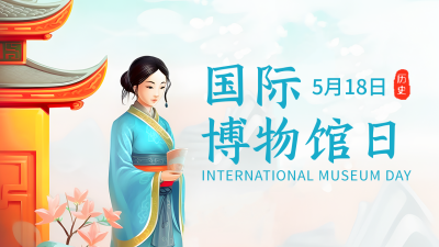 国际博物馆日插画公众号图片封面 模板ID：51576