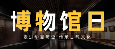 国际博物馆日实景公众号首图 模板ID：51579