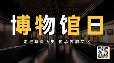 国际博物馆日实景二维码海报 模板ID：51581