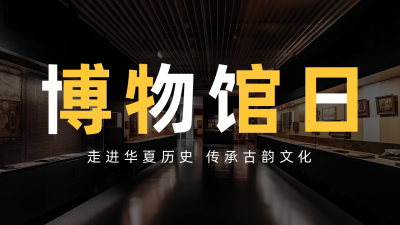 国际博物馆日实景公众号图片封面 模板ID：51583