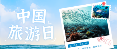 中国旅游日海洋实景公众号首图 模板ID：51591