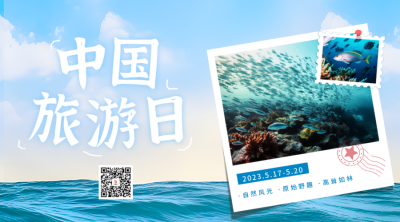 中国旅游日实景二维码海报 模板ID：51593