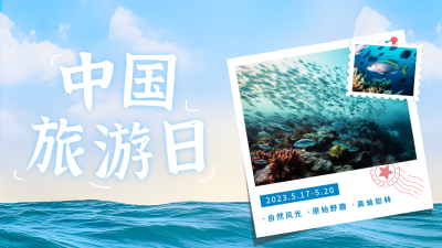 中国旅游日海洋实景公众号图片封面 模板ID：51595
