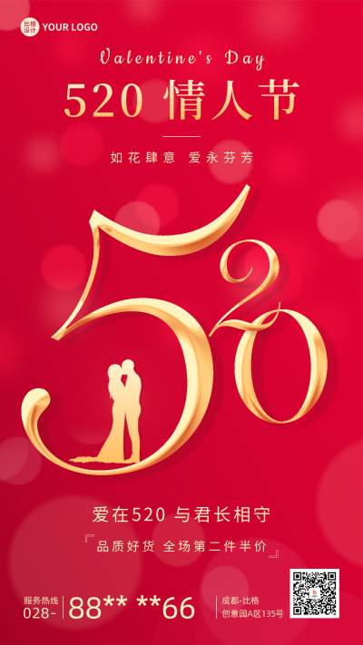 520情人节手机海报 模板ID:51596