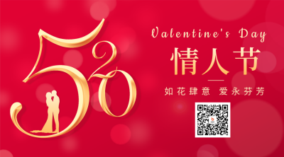 520情人节二维码海报 模板ID：51599