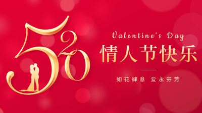 520情人节公众号图片封面 模板ID：51601