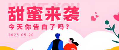 520情人节花艺活动公众号首图 模板ID：51603