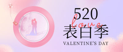 520情人节磨砂玻璃风公众号首图 模板ID：51609