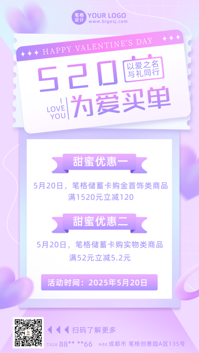 紫色520节日宣传促销手机海报 模板ID：51651
