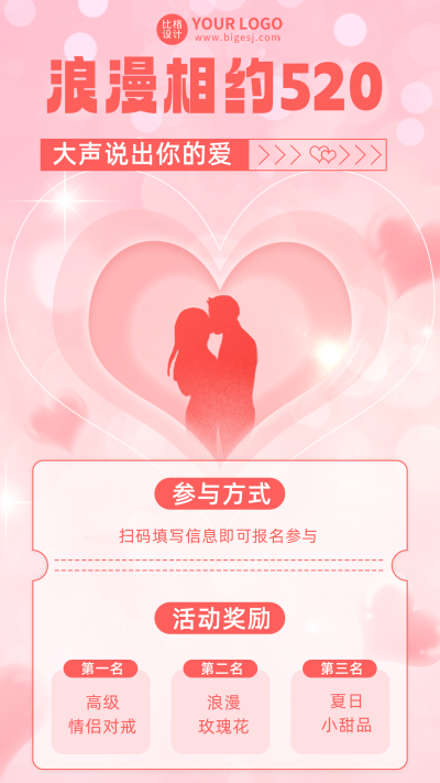 粉色520情人节宣传活动促销手机海报 模板ID:51657