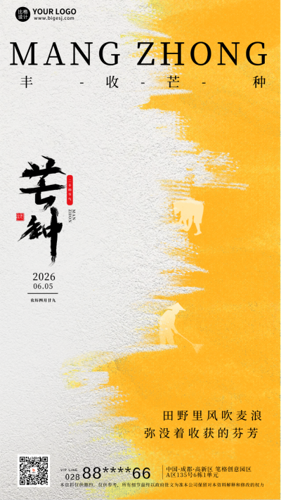 黄色手绘风芒种宣传手机海报 模板ID：51687