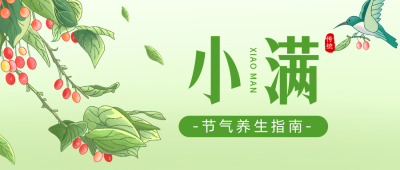 小满节气养生指南公众号首图 模板ID：51706