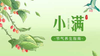 小满节气养生指南公众号图片封面 模板ID：51710