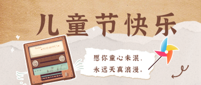 儿童节祝福公众号首图 模板ID：51712