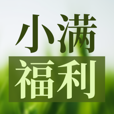 小满节气护肤品促销优惠封面次图 模板ID：51728