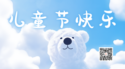 儿童节创意实景二维码海报 模板ID：51732