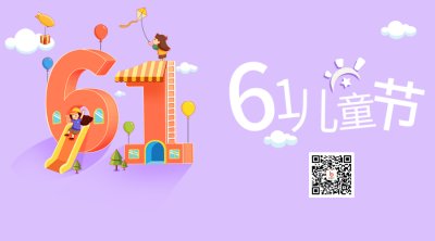 六一儿童节二维码海报 模板ID：51737