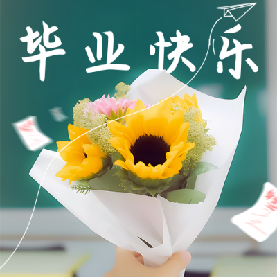 毕业季祝福花束实景公众号次图 模板ID：51743