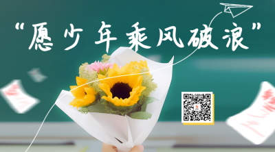毕业季祝福花束实景二维码海报 模板ID：51744