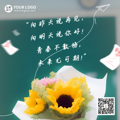 毕业季祝福花束实景方形海报 模板ID：51745