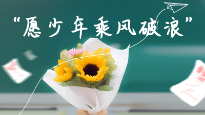 毕业季祝福花束实景公众号图片封面 模板ID：51746