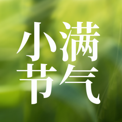 小满节气宣传封面次图 模板ID：51763