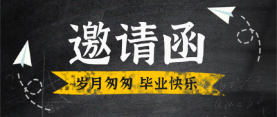 邀请函毕业典礼封面首图 模板ID:51769