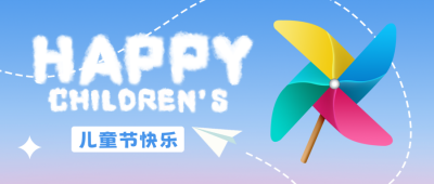 儿童节趣味风车封面首图 模板ID:51778