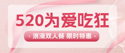 520情人节促销特惠福利封面首图 模板ID:51781
