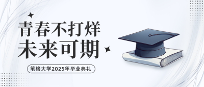毕业季毕业典礼公众号封面首图 模板ID：51801