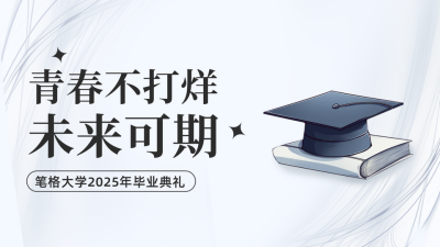 毕业季毕业典礼公众号新图文封面 模板ID：51804