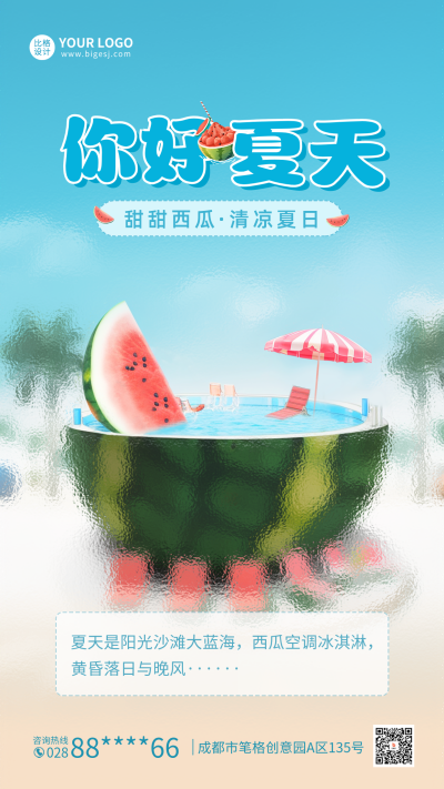 磨砂玻璃风你好夏天手机海报 模板ID：51807
