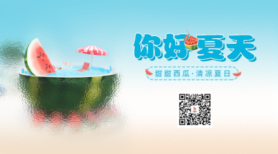 磨砂玻璃风你好夏天二维码 模板ID：51810