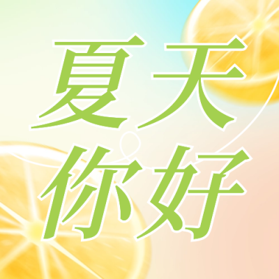 夏天你好弥散风渐变公众号次图 模板ID：51819