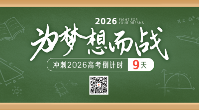 高考倒计时毕业二维码 模板ID：51820