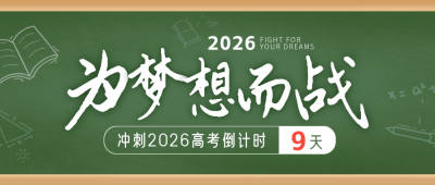 高考倒计时毕业季封面首图 模板ID:51821