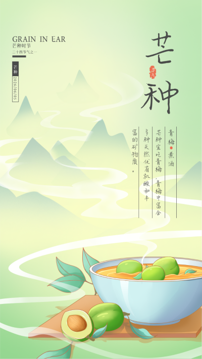 绿色手绘风芒种节气手机海报 模板ID：51890