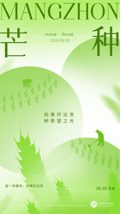 绿色简约芒种手机海报 模板ID:51902